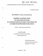 Диссертация по психологии на тему «Влияние различных форм организации обучения на развитие познавательных способностей будущих практических психологов», специальность ВАК РФ 19.00.07 - Педагогическая психология