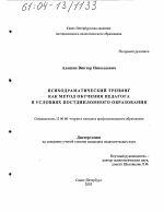 Диссертация по педагогике на тему «Психодраматический тренинг как метод обучения педагога в условиях постдипломного образования», специальность ВАК РФ 13.00.08 - Теория и методика профессионального образования