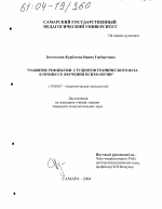 Диссертация по психологии на тему «Развитие рефлексии студентов технического вуза в процессе обучения психологии», специальность ВАК РФ 19.00.07 - Педагогическая психология