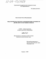 Диссертация по педагогике на тему «Педагогическая система формирования готовности детей-сирот к обучению в школе», специальность ВАК РФ 13.00.01 - Общая педагогика, история педагогики и образования