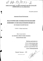 Диссертация по педагогике на тему «Педагогические основы использования конфликта в образовательном процессе», специальность ВАК РФ 13.00.01 - Общая педагогика, история педагогики и образования