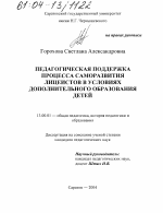 Диссертация по педагогике на тему «Педагогическая поддержка процесса саморазвития лицеистов в условиях дополнительного образования детей», специальность ВАК РФ 13.00.01 - Общая педагогика, история педагогики и образования