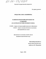 Диссертация по педагогике на тему «Развитие проектной деятельности студентов», специальность ВАК РФ 13.00.08 - Теория и методика профессионального образования