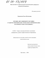 Диссертация по педагогике на тему «Методика дистанционного обучения студентов экономических специальностей информатике», специальность ВАК РФ 13.00.02 - Теория и методика обучения и воспитания (по областям и уровням образования)