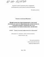 Диссертация по педагогике на тему «Профессионально-ориентированная технология обучения как средство формирования компетентности у будущих военных специалистов в вузе», специальность ВАК РФ 13.00.08 - Теория и методика профессионального образования