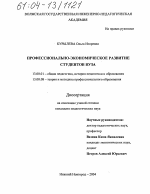 Диссертация по педагогике на тему «Профессионально-экономическое развитие студентов вуза», специальность ВАК РФ 13.00.01 - Общая педагогика, история педагогики и образования