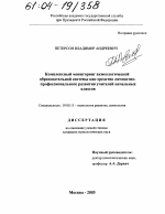 Диссертация по психологии на тему «Комплексный мониторинг акмеологической образовательной системы как средство личностно-профессионального развития учителей начальных классов», специальность ВАК РФ 19.00.13 - Психология развития, акмеология