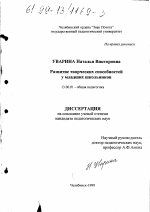 Диссертация по педагогике на тему «Развитие творческих способностей у младших школьников», специальность ВАК РФ 13.00.01 - Общая педагогика, история педагогики и образования