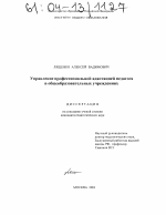 Диссертация по педагогике на тему «Управление профессиональной адаптацией педагога в общеобразовательных учреждениях», специальность ВАК РФ 13.00.01 - Общая педагогика, история педагогики и образования