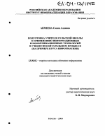 Диссертация по педагогике на тему «Подготовка учителя сельской школы к применению информационных и коммуникационных технологий в учебно-воспитательном процессе», специальность ВАК РФ 13.00.02 - Теория и методика обучения и воспитания (по областям и уровням образования)