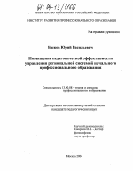 Диссертация по педагогике на тему «Повышение педагогической эффективности управления региональной системой начального профессионального образования», специальность ВАК РФ 13.00.08 - Теория и методика профессионального образования