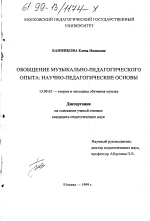 Диссертация по педагогике на тему «Обобщение музыкально-педагогического опыта», специальность ВАК РФ 13.00.02 - Теория и методика обучения и воспитания (по областям и уровням образования)