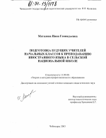 Диссертация по педагогике на тему «Подготовка будущих учителей начальных классов к преподаванию иностранного языка в сельской национальной школе», специальность ВАК РФ 13.00.08 - Теория и методика профессионального образования