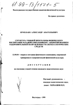 Диссертация по педагогике на тему «Структура учебной программы физического воспитания младших школьников с акцентированием оздоровительной направленности легкоатлетических средств», специальность ВАК РФ 13.00.04 - Теория и методика физического воспитания, спортивной тренировки, оздоровительной и адаптивной физической культуры