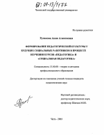 Диссертация по педагогике на тему «Формирование педагогической культуры у будущих социальных работников в процессе изучения учебных курсов "педагогика" и "социальная педагогика"», специальность ВАК РФ 13.00.08 - Теория и методика профессионального образования