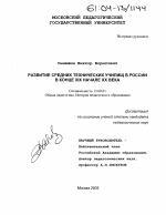 Диссертация по педагогике на тему «Развитие средних технических училищ в России в конце XIX - начале XX века», специальность ВАК РФ 13.00.01 - Общая педагогика, история педагогики и образования