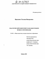 Диссертация по педагогике на тему «Педагогический мониторинг в образовательном процессе прогимназии», специальность ВАК РФ 13.00.01 - Общая педагогика, история педагогики и образования