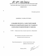 Диссертация по педагогике на тему «Создание продукта самостоятельной познавательной деятельности учащихся в образовательном процессе школы», специальность ВАК РФ 13.00.01 - Общая педагогика, история педагогики и образования