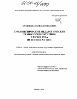 Диссертация по педагогике на тему «Гуманистические педагогические технологии обучения в вузах США», специальность ВАК РФ 13.00.01 - Общая педагогика, история педагогики и образования