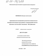 Диссертация по психологии на тему «Сравнительное исследование развития познавательных способностей младших школьников в традиционной системе обучения и системе Д.Б. Эльконина-В.В. Давыдова», специальность ВАК РФ 19.00.07 - Педагогическая психология