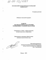 Диссертация по педагогике на тему «Радость как педагогическая категория в концепции гуманной педагогики», специальность ВАК РФ 13.00.01 - Общая педагогика, история педагогики и образования