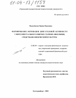 Диссертация по педагогике на тему «Формирование мотивации двигательной активности у интеллектуально развитых старших школьниц средствами физической культуры», специальность ВАК РФ 13.00.04 - Теория и методика физического воспитания, спортивной тренировки, оздоровительной и адаптивной физической культуры