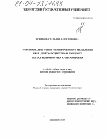 Диссертация по педагогике на тему «Формирование основ теоретического мышления у младшего подростка в процессе естественнонаучного образования», специальность ВАК РФ 13.00.01 - Общая педагогика, история педагогики и образования