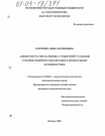 Диссертация по психологии на тему «Адекватность образа ребенка у родителей с разными стилями семейного воспитания и личностными особенностями», специальность ВАК РФ 19.00.07 - Педагогическая психология