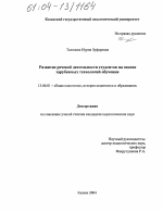 Диссертация по педагогике на тему «Развитие речевой деятельности студентов на основе зарубежных технологий обучения», специальность ВАК РФ 13.00.01 - Общая педагогика, история педагогики и образования