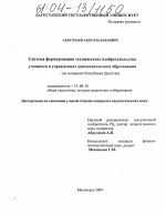 Диссертация по педагогике на тему «Система формирования технического изобретательства учащихся в учреждениях дополнительного образования», специальность ВАК РФ 13.00.01 - Общая педагогика, история педагогики и образования