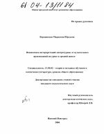 Диссертация по педагогике на тему «Взаимосвязь интерпретаций литературных и музыкальных произведений на уроке в средней школе», специальность ВАК РФ 13.00.02 - Теория и методика обучения и воспитания (по областям и уровням образования)