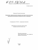 Диссертация по психологии на тему «Взаимосвязь управленческой установки и некоторых психологических характеристик руководителя образовательного учреждения», специальность ВАК РФ 19.00.05 - Социальная психология