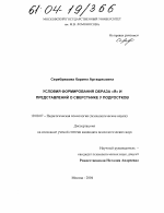 Диссертация по психологии на тему «Условия формирования образа "Я" и представлений о сверстнике у подростков», специальность ВАК РФ 19.00.07 - Педагогическая психология