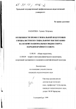 Диссертация по педагогике на тему «Особенности профессиональной подготовки специалистов по социальному воспитанию на основе национальных видов спорта народов Крайнего Севера», специальность ВАК РФ 13.00.01 - Общая педагогика, история педагогики и образования