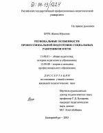 Диссертация по педагогике на тему «Региональные особенности профессиональной подготовки социальных работников в вузе», специальность ВАК РФ 13.00.01 - Общая педагогика, история педагогики и образования