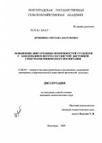 Диссертация по педагогике на тему «Повышение двигательных возможностей студентов с заболеванием вегето-сосудистой дистонией средствами физического воспитания», специальность ВАК РФ 13.00.04 - Теория и методика физического воспитания, спортивной тренировки, оздоровительной и адаптивной физической культуры