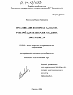 Диссертация по педагогике на тему «Организация контроля качества учебной деятельности младших школьников», специальность ВАК РФ 13.00.01 - Общая педагогика, история педагогики и образования