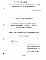 Диссертация по педагогике на тему «Становление экологической культуры старшего школьника в контексте бурятских национальных традиций», специальность ВАК РФ 13.00.01 - Общая педагогика, история педагогики и образования
