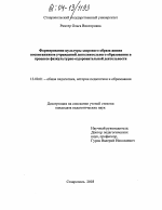 Диссертация по педагогике на тему «Формирование культуры здорового образа жизни воспитанников учреждений дополнительного образования в процессе физкультурно-оздоровительной деятельности», специальность ВАК РФ 13.00.01 - Общая педагогика, история педагогики и образования