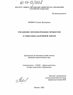 Диссертация по педагогике на тему «Управление образовательным процессом в социально-адаптивной школе», специальность ВАК РФ 13.00.01 - Общая педагогика, история педагогики и образования