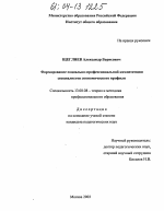 Диссертация по педагогике на тему «Формирование социально-профессиональной компетенции специалистов экономического профиля», специальность ВАК РФ 13.00.08 - Теория и методика профессионального образования