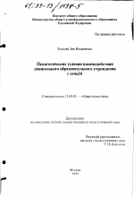 Диссертация по педагогике на тему «Педагогические условия взаимодействия дошкольного образовательного учреждения с семьей», специальность ВАК РФ 13.00.01 - Общая педагогика, история педагогики и образования