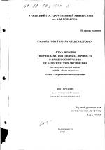 Диссертация по педагогике на тему «Актуализация творческого потенциала личности в процессе изучения педагогических дисциплин», специальность ВАК РФ 13.00.01 - Общая педагогика, история педагогики и образования